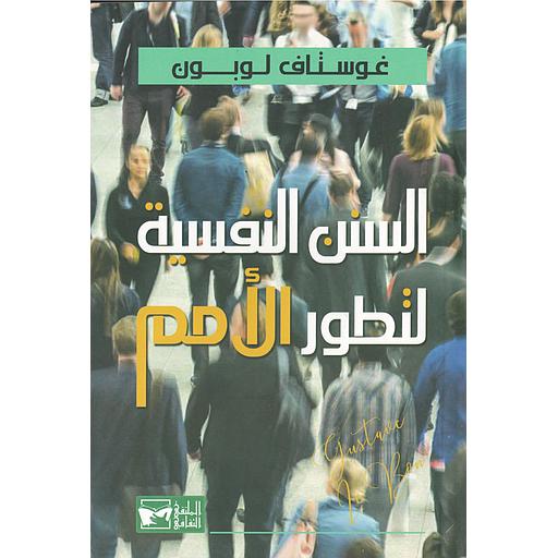 السنن النفسية لتطور الأمم