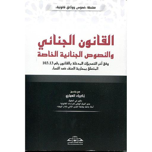 القانون الجنائي والنصوص الجنائية الخاصة