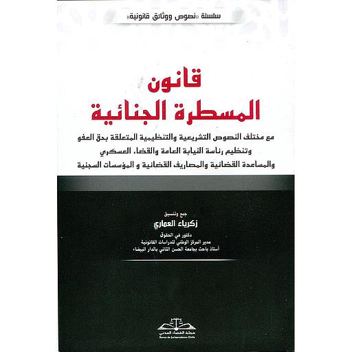 قانون المسطرة الجنائية طبعة 2024