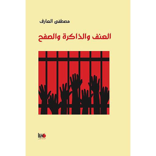 العنف والذاكرة والصفح