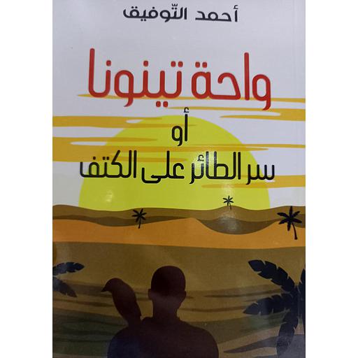 واحة تينونا أوسر الطائر على الكتف
