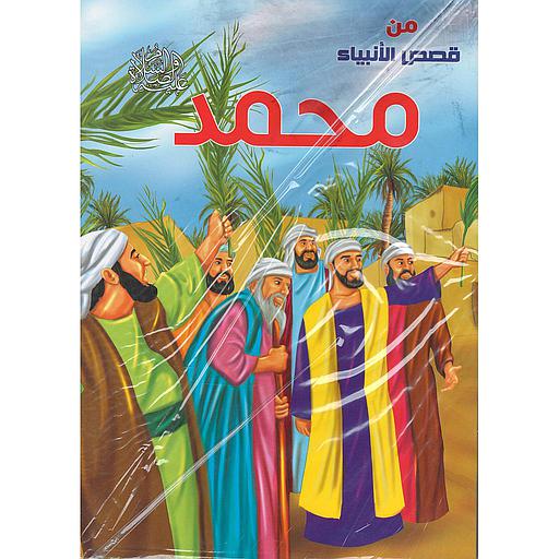 من قصص الأنبياء 1/10