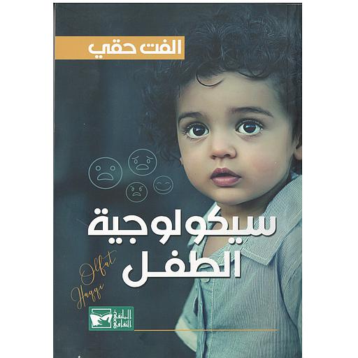 سيكلوجية الطفل