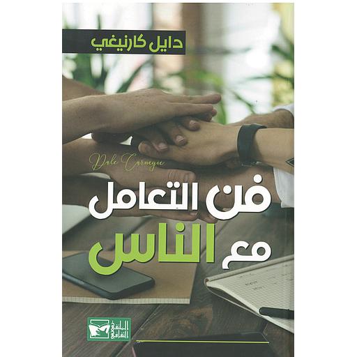 فن التعامل مع الناس