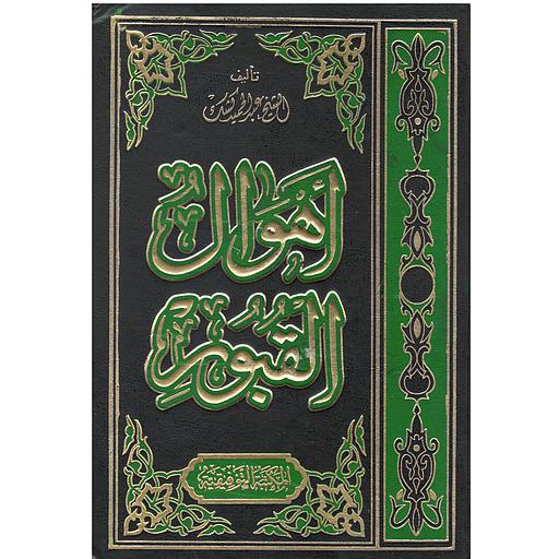 أهوال القبور