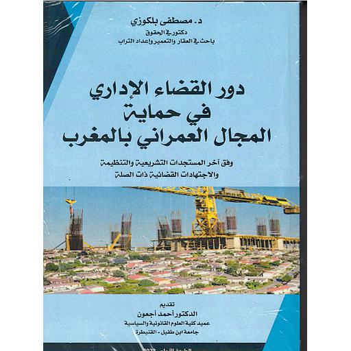 دور القضاء الإداري في حماية المجال العمراني بالمغرب