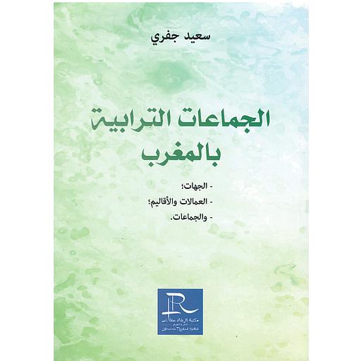 الجماعات الترابية بالمغرب 2022