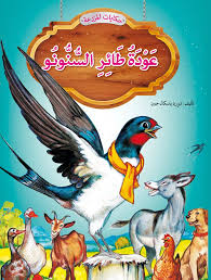 عودة طائر السنونو