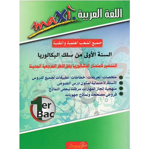 ماكسي اللغة العربية 1 باك جميع الشعب العلمية والتقنية