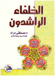 الخلفاء الراشدون