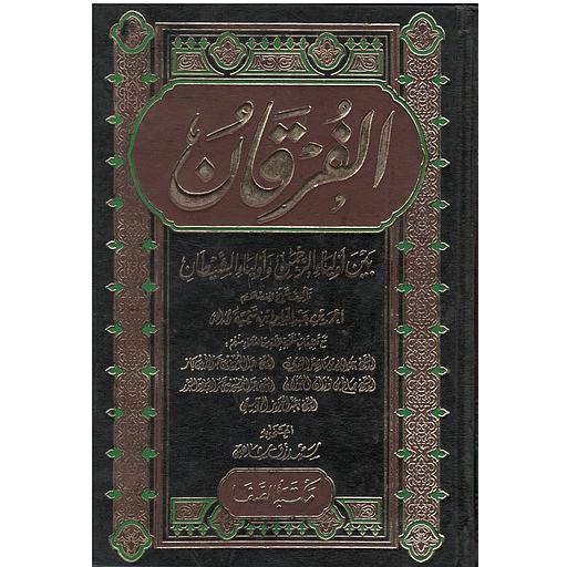 الفرقان بين أولياء الرحمن وأولياء الشيطان