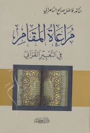 مراعاة المقام في التعبير القرآني