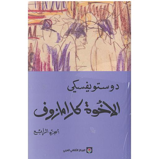 الإخوة كارامازوف 1/4