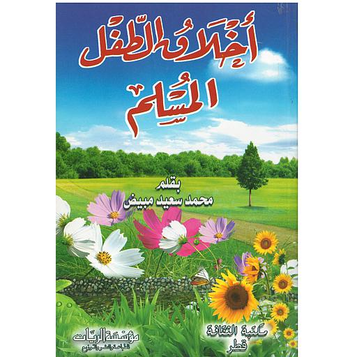 اخلاق الطفل المسلم