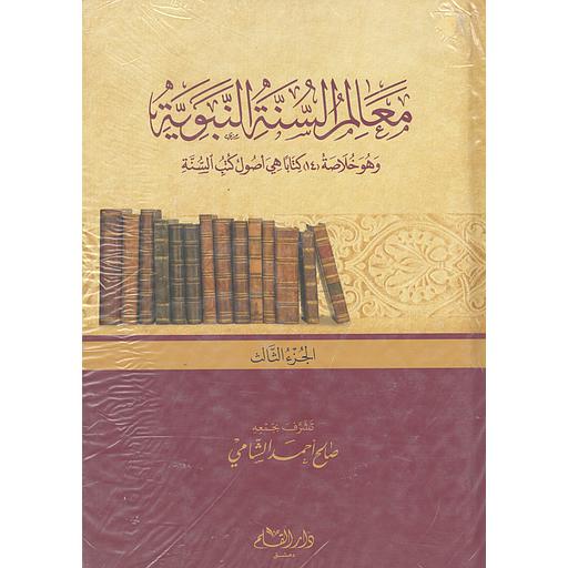 1/3 معالم السنة النبوية