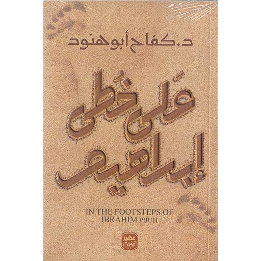 على خطى إبراهيم