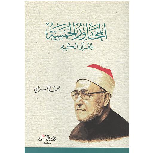 المحاور الخمسة للقران الكريم