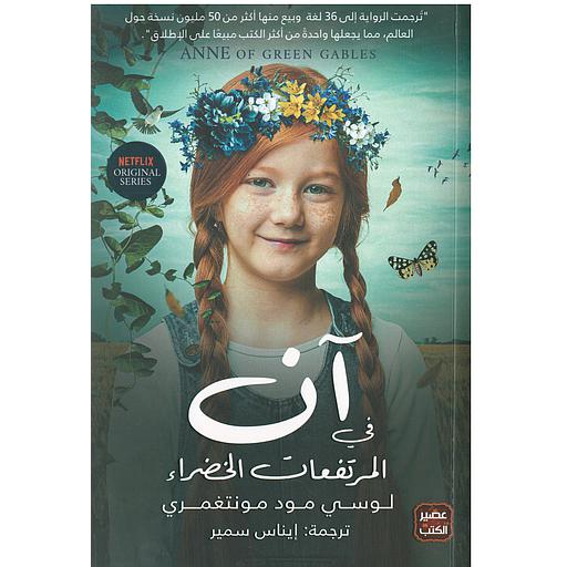 آن في المرتفعات الخضراء