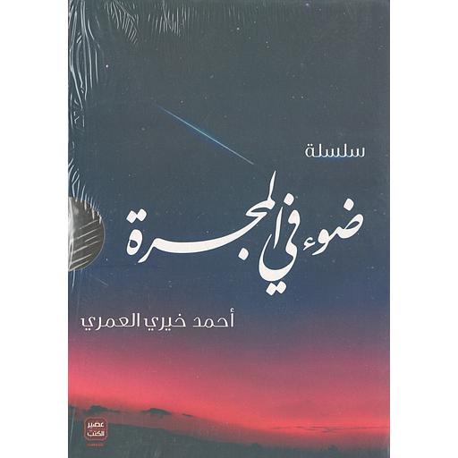 سلسلة ضوء في المجرة 1/6 علبة