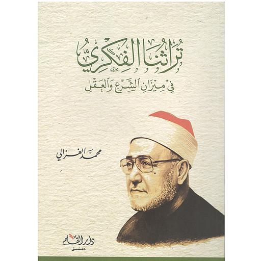 تراثنا الفكري : في ميزان الشرع والعقل