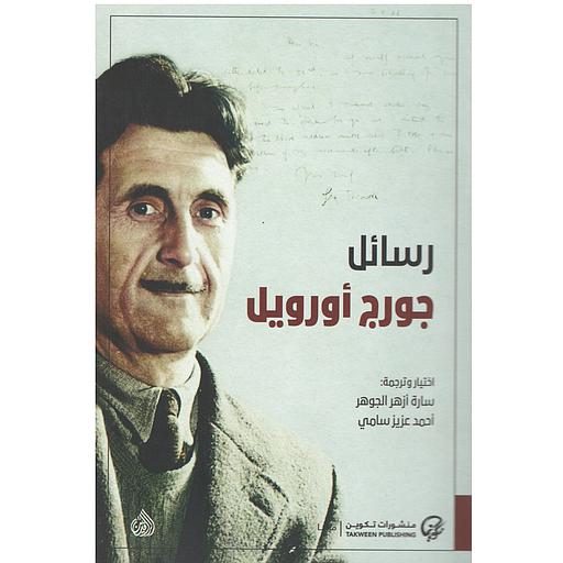 رسائل جورج أورويل