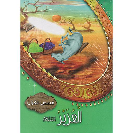 1/10 سلسلة قصص القرآن