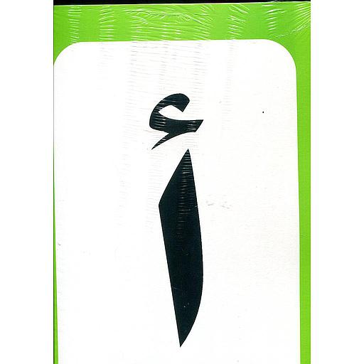 صويرات بطاقات حروف عربية