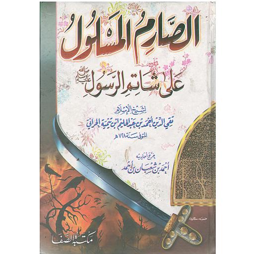 (الصارم المسلول على شاتم الرسول(ص