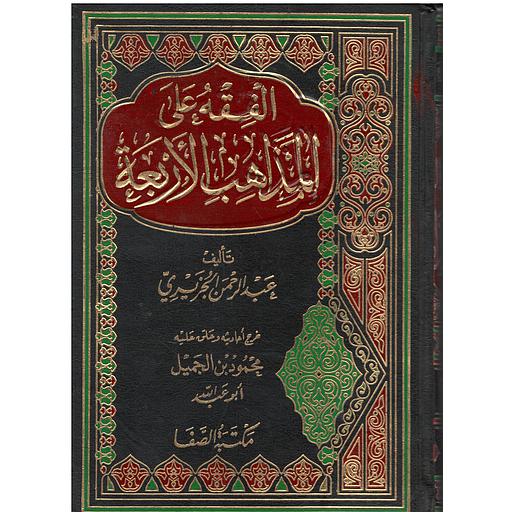 الفقه على المذاهب الأربعة 1/5 مجلد ورق أبيض