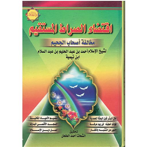 اقتضاء الصراط المستقيم