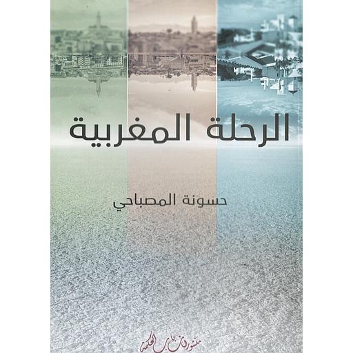 الرحلة المغربية