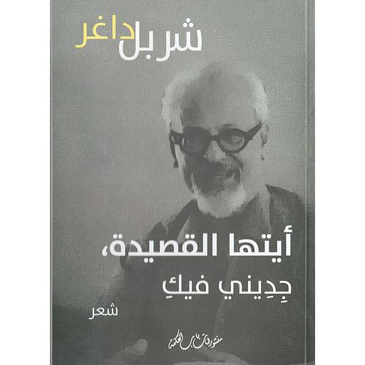 أيتها القصيدة ، جديني فيك