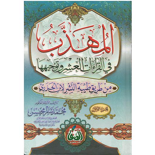 1/2 المهذب في القراءات العشر وتوجيهها