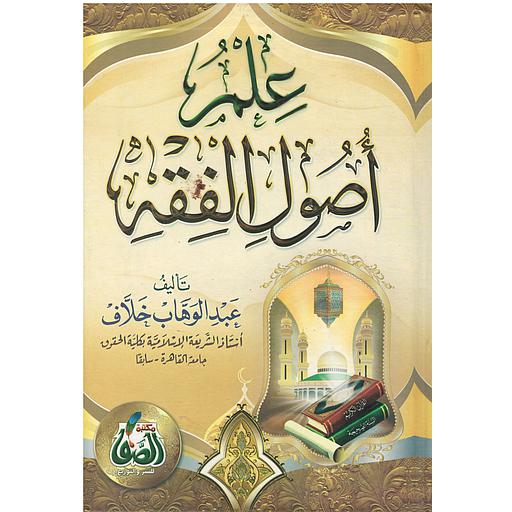 علم أصول الفقه