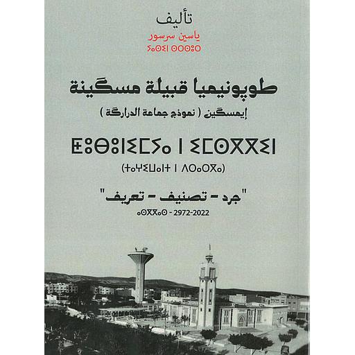 طوبونيميا قبيلة مسكينة