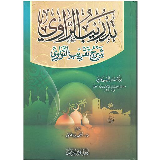 تدريب الراوي في شرح تقريب النواوي