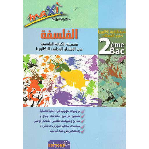 ماكسي الفلسفة 2 باك جميع المسالك