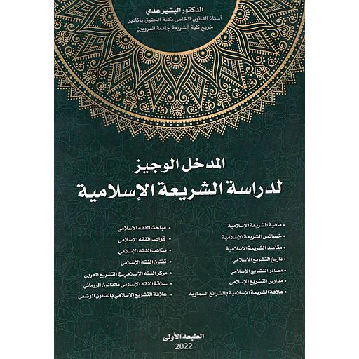 المدخل الوجيز لدراسة الشريعة الإسلامية