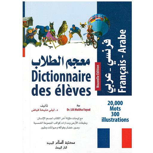 معجم الطلاب فرنسي - عربي