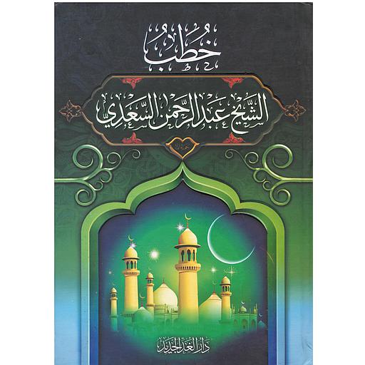 خطب الشيخ عبد الرحمن السعدي