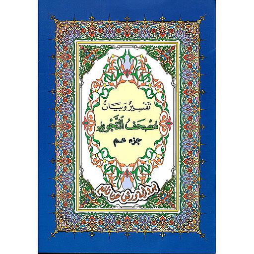 مصحف التجويد تفسير وبيان جزء عم برواية ورش جوامعي