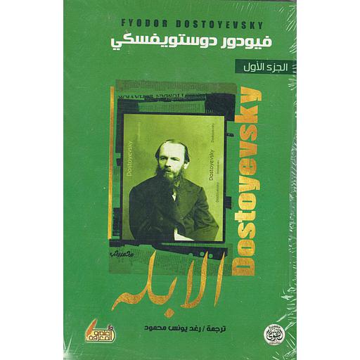 الأبله 1/2