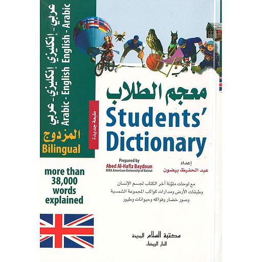 معجم الطلاب المزدوج عربي-إنجليزي/إنجليزي-عربي