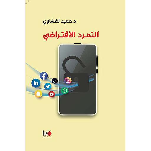 التمرد الإفتراضي