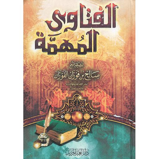 الفتاوى المهمة