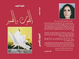 الصوت والضمير