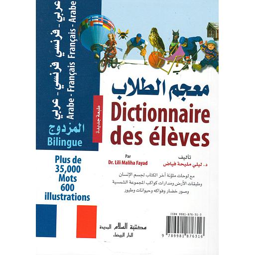 معجم الطلاب المزدوج عربي -فرنسي/فرنسي-عربي