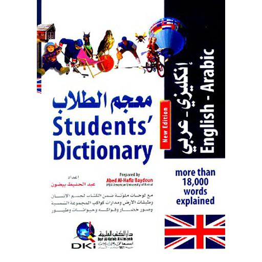 معجم الطلاب [إنكليزي/عربي