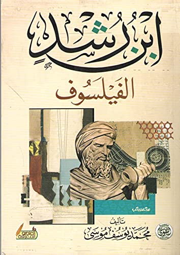 ابن رشد الفيلسوف
