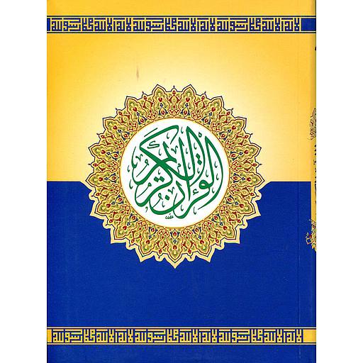 مصحف ورش رباعي شاموا فليكسي